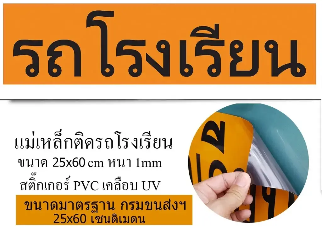 แผ่นแม่เหล็กรถโรงเรียน